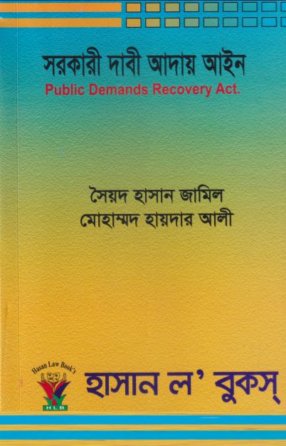 সরকারী দাবী আদায় আইন (Public Demands Recovery Act.)